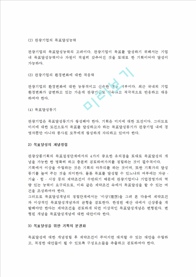 [관광상품기획] 관광상품기획의 개념과 구성요소, 관광상품 기획과정.hwp